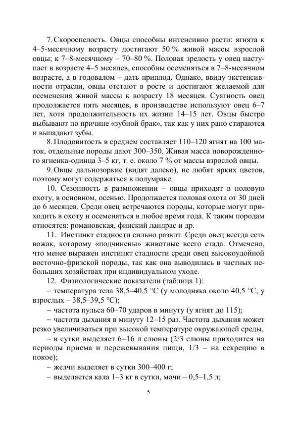 Надежда Куликова - Овцеводство и козоводство. Учебно-методическое пособие - Страница № 5