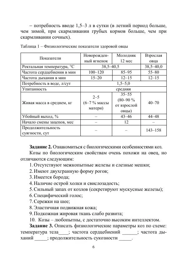 Надежда Куликова - Овцеводство и козоводство. Учебно-методическое пособие - Страница № 6