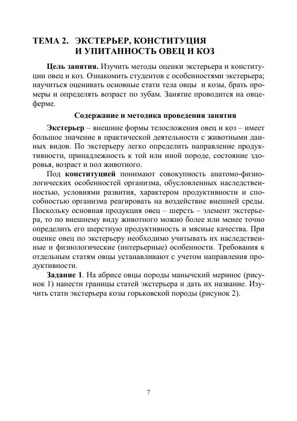 Надежда Куликова - Овцеводство и козоводство. Учебно-методическое пособие - Страница № 7