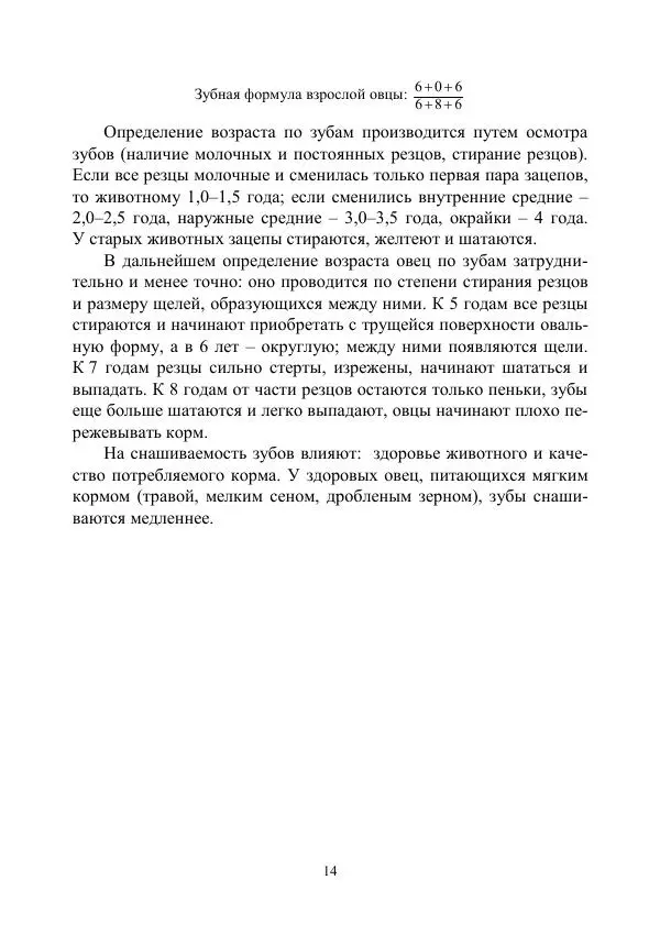 Надежда Куликова - Овцеводство и козоводство. Учебно-методическое пособие - Страница № 14