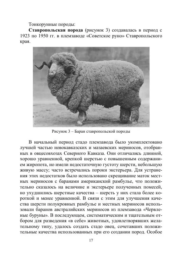 Надежда Куликова - Овцеводство и козоводство. Учебно-методическое пособие - Страница № 17