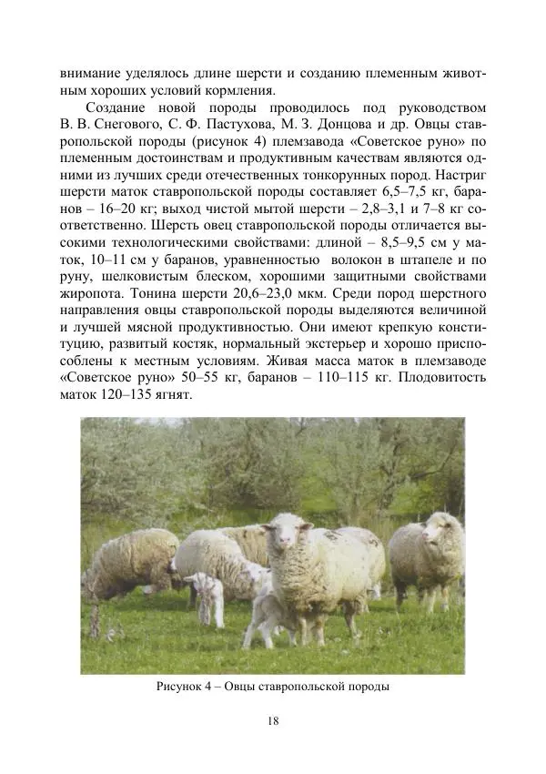 Надежда Куликова - Овцеводство и козоводство. Учебно-методическое пособие - Страница № 18