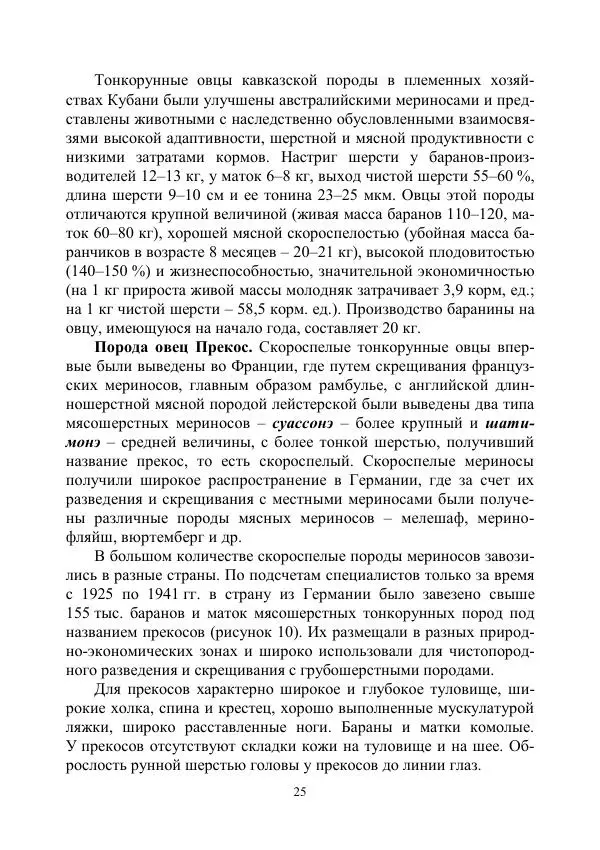 Надежда Куликова - Овцеводство и козоводство. Учебно-методическое пособие - Страница № 25