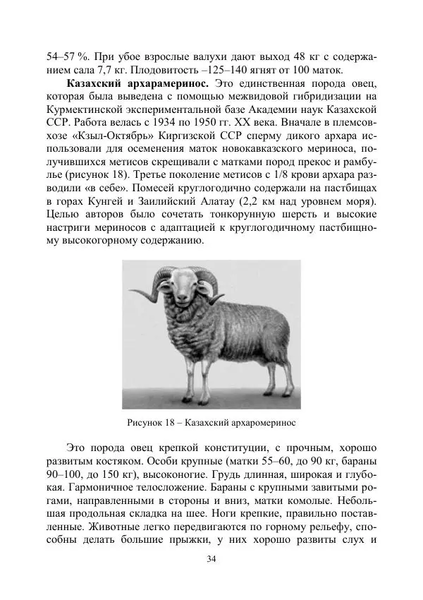 Надежда Куликова - Овцеводство и козоводство. Учебно-методическое пособие - Страница № 34