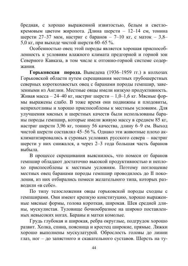 Надежда Куликова - Овцеводство и козоводство. Учебно-методическое пособие - Страница № 44