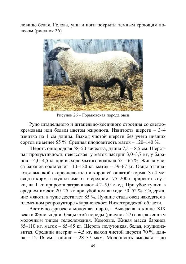 Надежда Куликова - Овцеводство и козоводство. Учебно-методическое пособие - Страница № 45