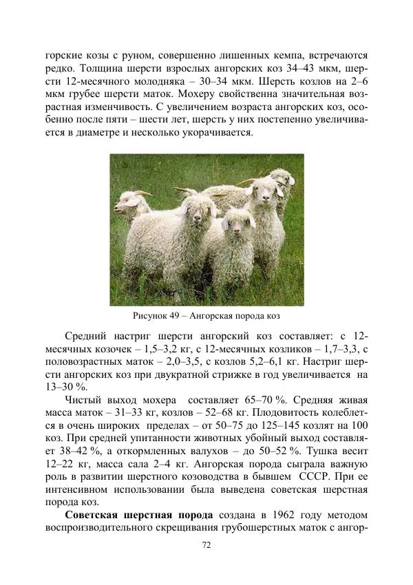 Надежда Куликова - Овцеводство и козоводство. Учебно-методическое пособие - Страница № 72