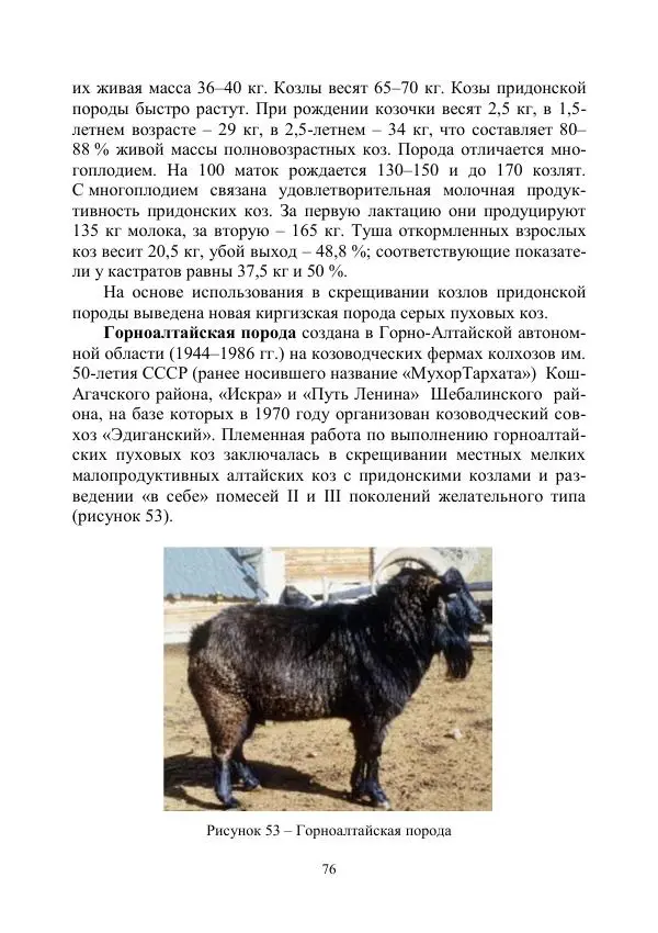 Надежда Куликова - Овцеводство и козоводство. Учебно-методическое пособие - Страница № 76