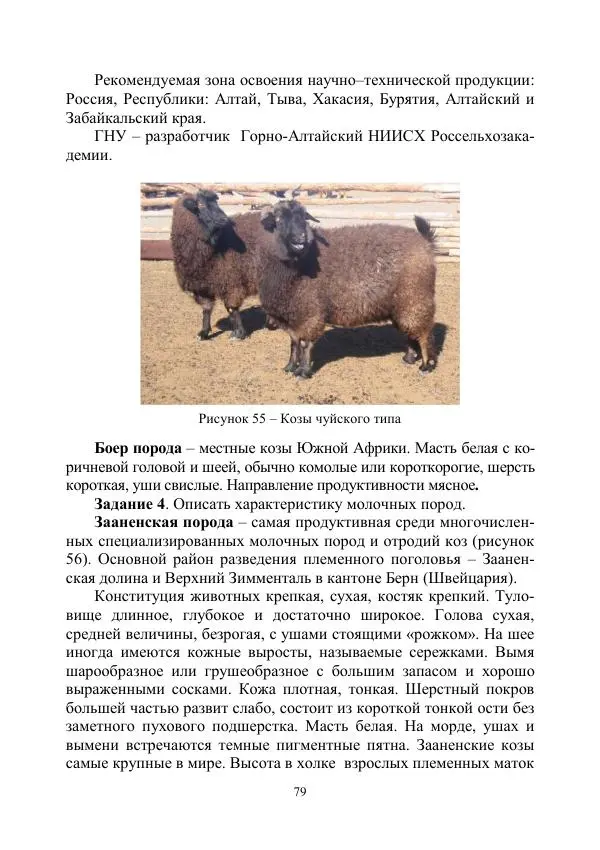 Надежда Куликова - Овцеводство и козоводство. Учебно-методическое пособие - Страница № 79