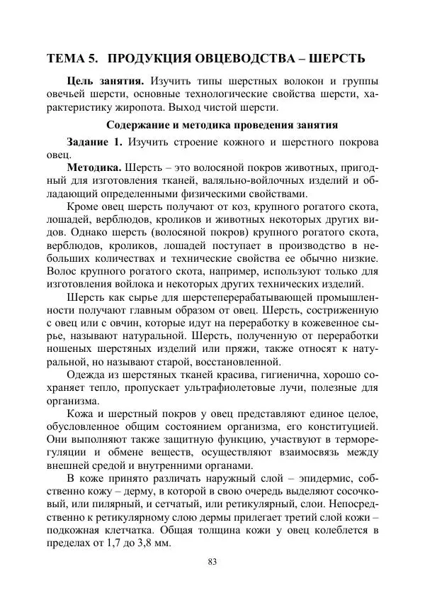 Надежда Куликова - Овцеводство и козоводство. Учебно-методическое пособие - Страница № 83