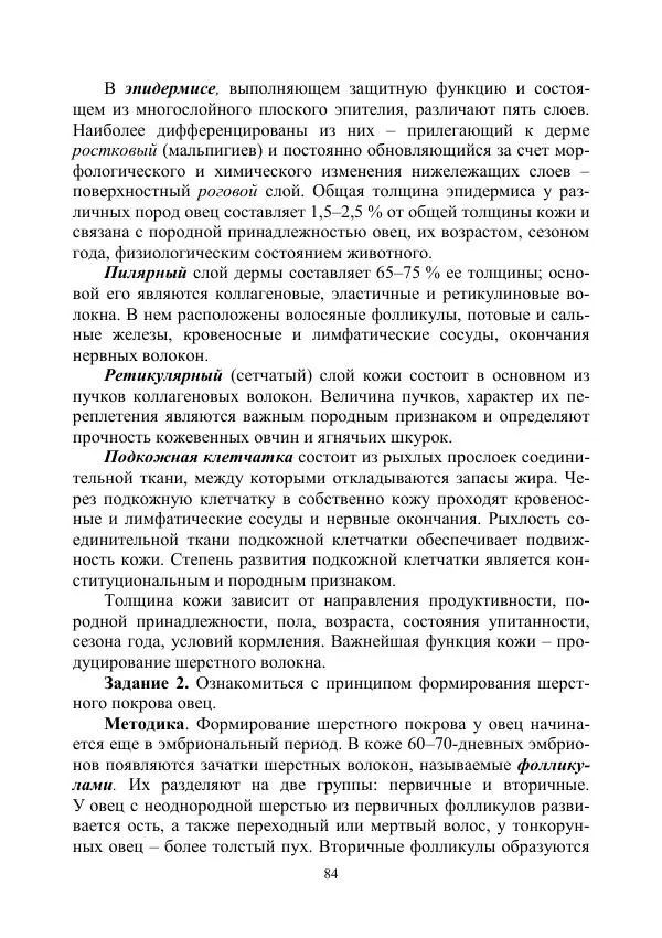 Надежда Куликова - Овцеводство и козоводство. Учебно-методическое пособие - Страница № 84