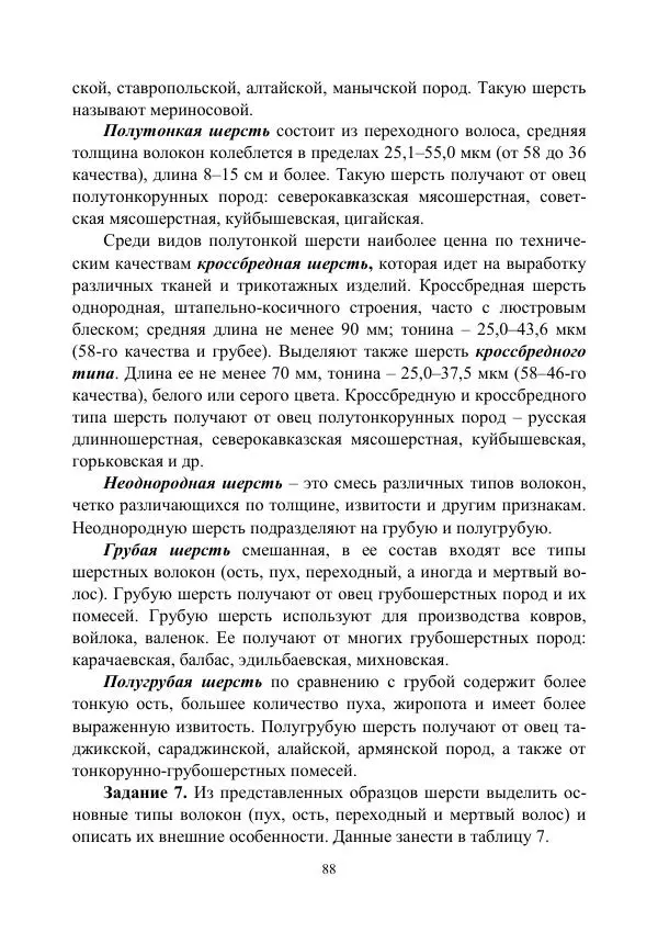 Надежда Куликова - Овцеводство и козоводство. Учебно-методическое пособие - Страница № 88
