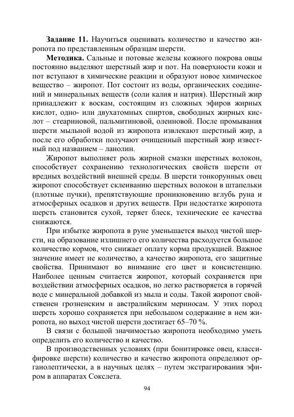 Надежда Куликова - Овцеводство и козоводство. Учебно-методическое пособие - Страница № 94