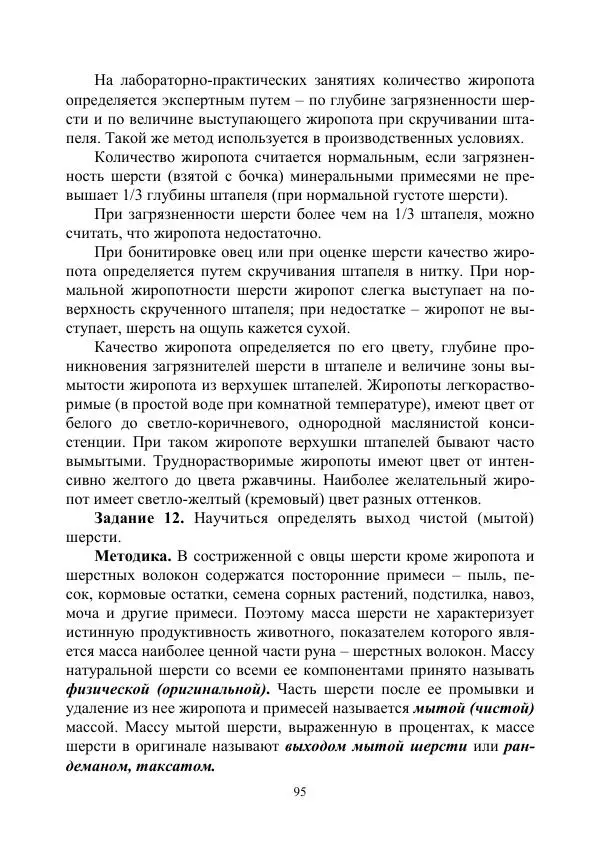 Надежда Куликова - Овцеводство и козоводство. Учебно-методическое пособие - Страница № 95