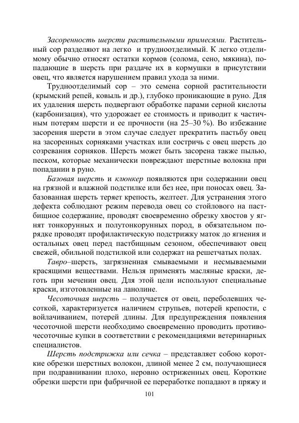 Надежда Куликова - Овцеводство и козоводство. Учебно-методическое пособие - Страница № 101