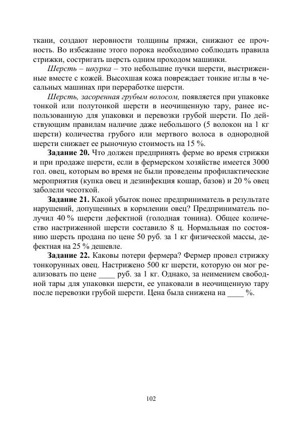 Надежда Куликова - Овцеводство и козоводство. Учебно-методическое пособие - Страница № 102