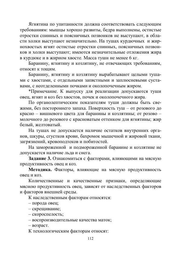 Надежда Куликова - Овцеводство и козоводство. Учебно-методическое пособие - Страница № 112