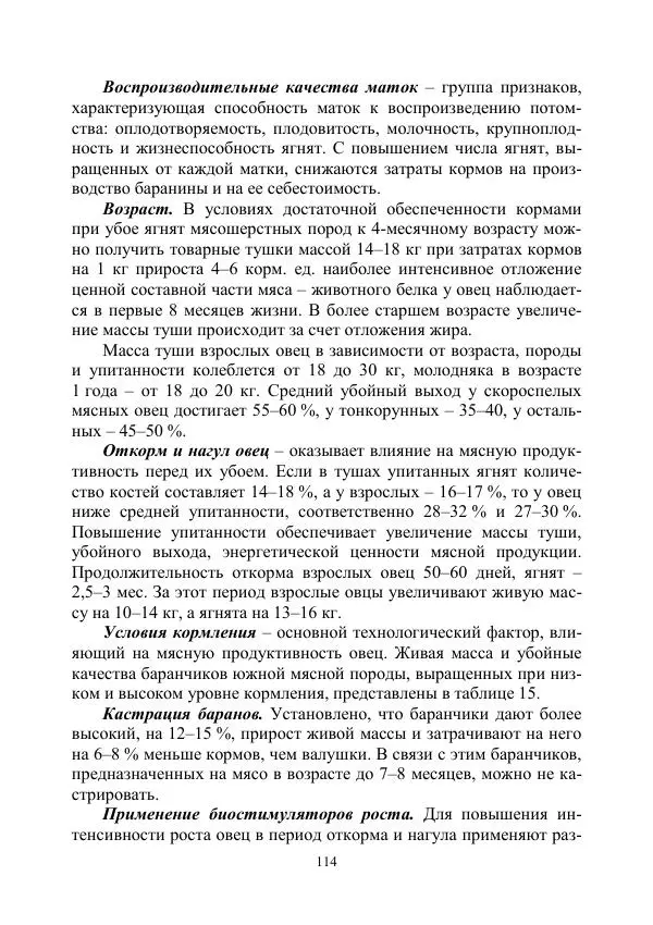 Надежда Куликова - Овцеводство и козоводство. Учебно-методическое пособие - Страница № 114