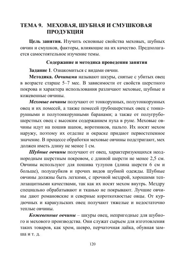 Надежда Куликова - Овцеводство и козоводство. Учебно-методическое пособие - Страница № 120