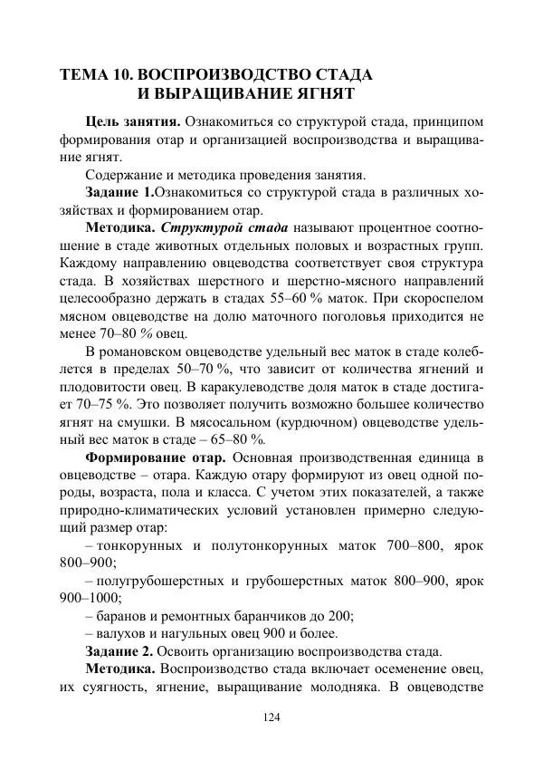 Надежда Куликова - Овцеводство и козоводство. Учебно-методическое пособие - Страница № 124