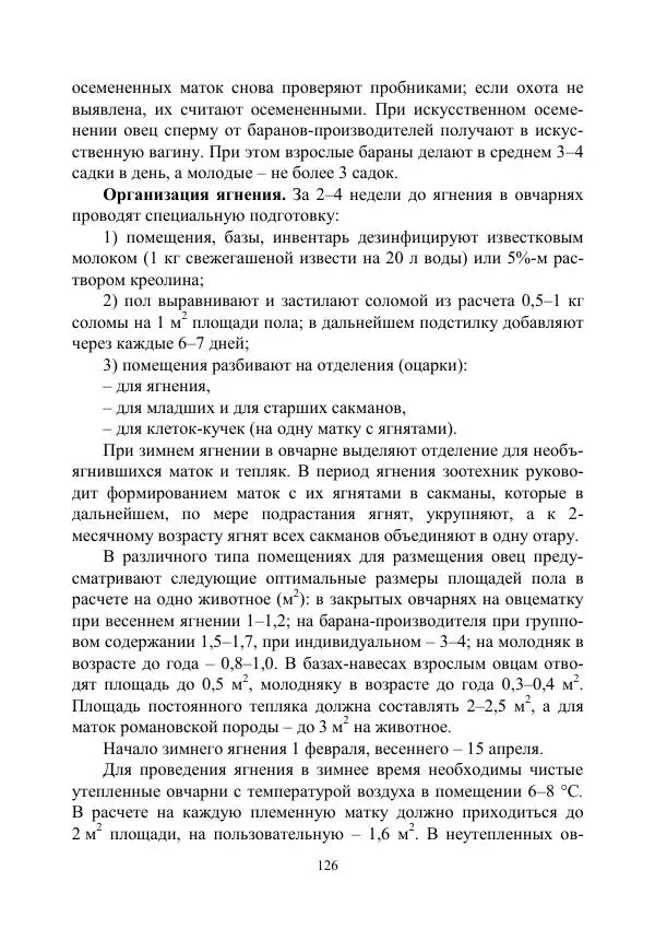 Надежда Куликова - Овцеводство и козоводство. Учебно-методическое пособие - Страница № 126