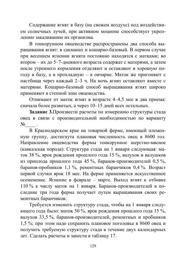 Надежда Куликова - Овцеводство и козоводство. Учебно-методическое пособие - Страница № 129
