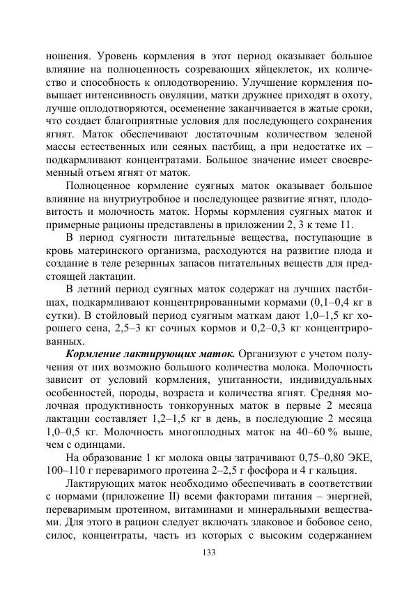Надежда Куликова - Овцеводство и козоводство. Учебно-методическое пособие - Страница № 133