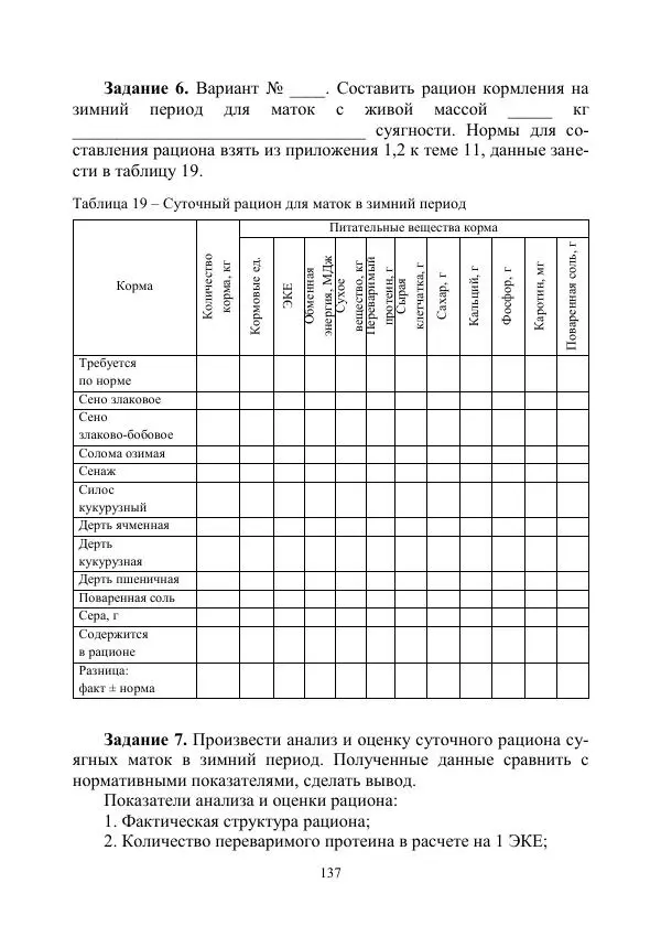 Надежда Куликова - Овцеводство и козоводство. Учебно-методическое пособие - Страница № 137