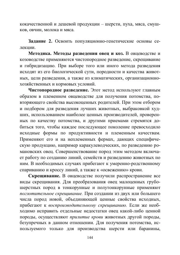 Надежда Куликова - Овцеводство и козоводство. Учебно-методическое пособие - Страница № 144