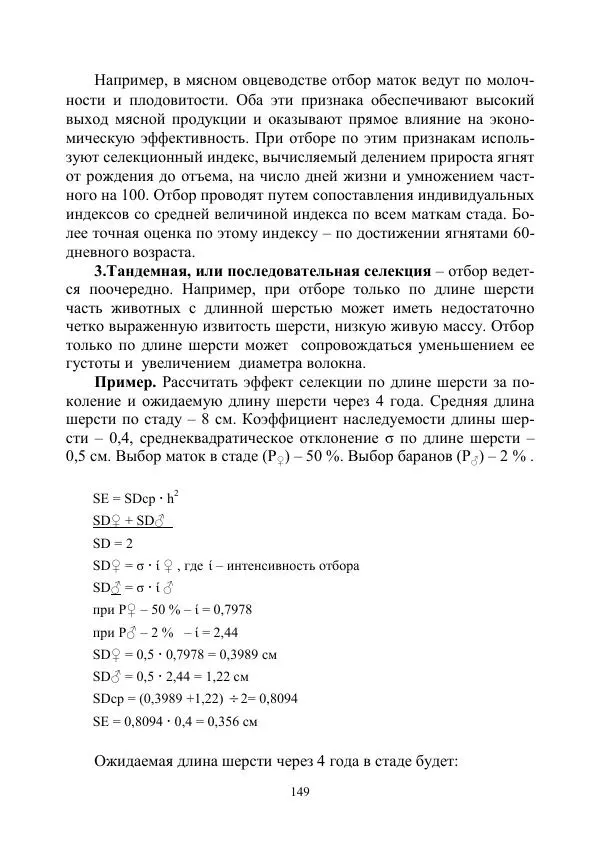Надежда Куликова - Овцеводство и козоводство. Учебно-методическое пособие - Страница № 149