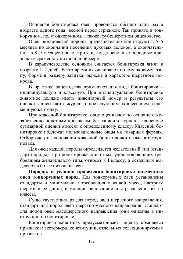 Надежда Куликова - Овцеводство и козоводство. Учебно-методическое пособие - Страница № 152