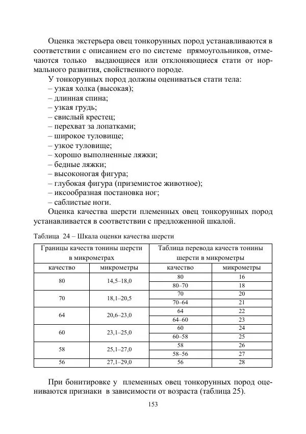 Надежда Куликова - Овцеводство и козоводство. Учебно-методическое пособие - Страница № 153