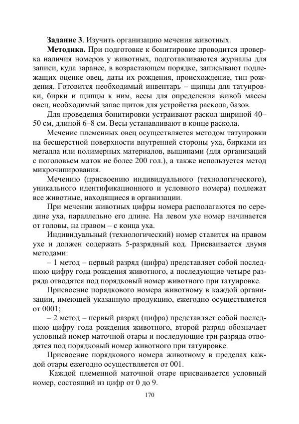 Надежда Куликова - Овцеводство и козоводство. Учебно-методическое пособие - Страница № 170