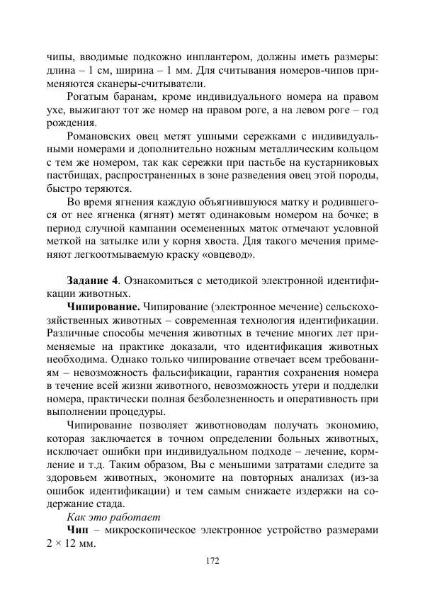 Надежда Куликова - Овцеводство и козоводство. Учебно-методическое пособие - Страница № 172