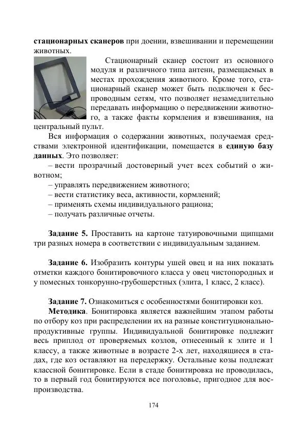 Надежда Куликова - Овцеводство и козоводство. Учебно-методическое пособие - Страница № 174