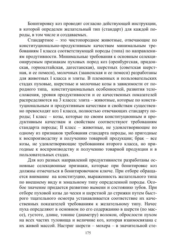 Надежда Куликова - Овцеводство и козоводство. Учебно-методическое пособие - Страница № 175