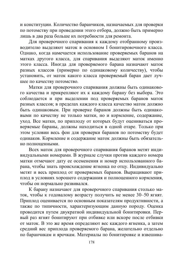 Надежда Куликова - Овцеводство и козоводство. Учебно-методическое пособие - Страница № 178