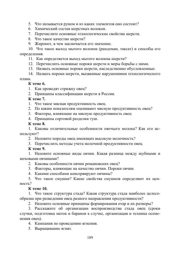 Надежда Куликова - Овцеводство и козоводство. Учебно-методическое пособие - Страница № 189