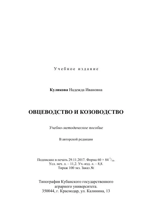 Надежда Куликова - Овцеводство и козоводство. Учебно-методическое пособие - Страница № 194