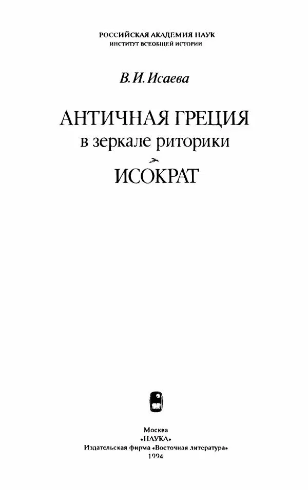 Валентина Исаева - Античная Греция в зеркале риторики. Исократ - Страница № 2