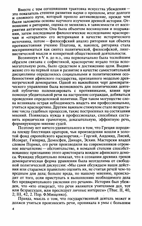 Валентина Исаева - Античная Греция в зеркале риторики. Исократ - Страница № 5