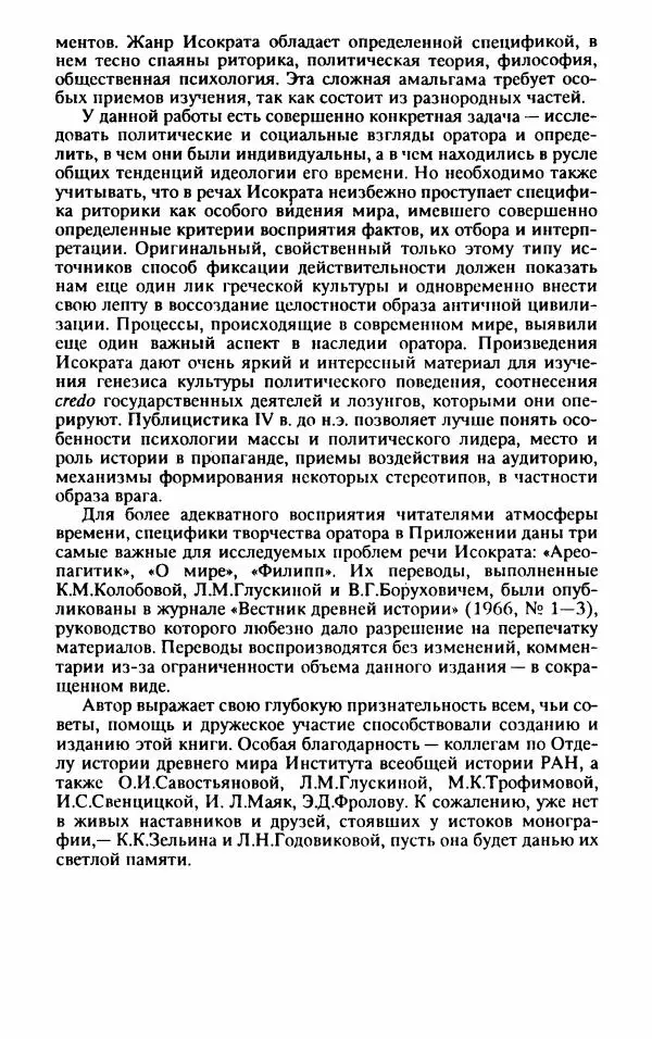 Валентина Исаева - Античная Греция в зеркале риторики. Исократ - Страница № 7