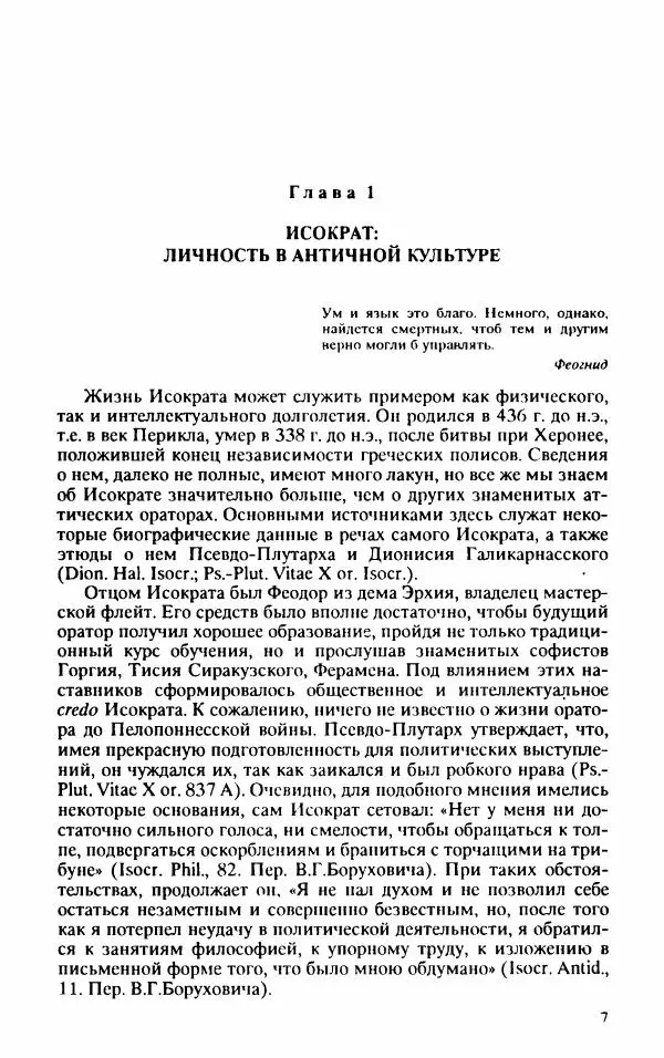 Валентина Исаева - Античная Греция в зеркале риторики. Исократ - Страница № 8