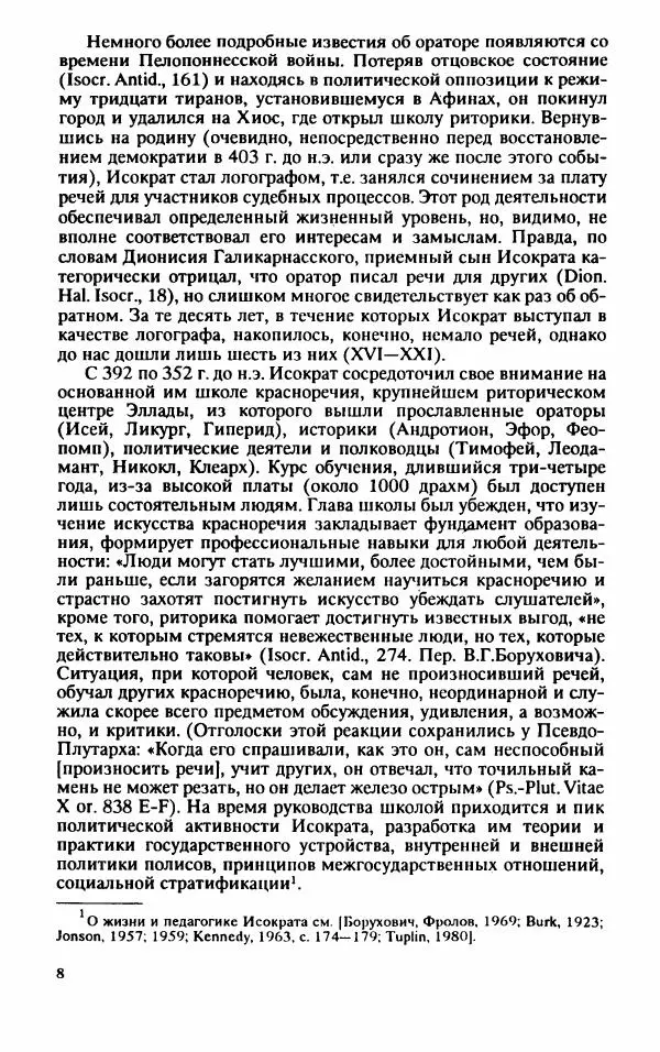 Валентина Исаева - Античная Греция в зеркале риторики. Исократ - Страница № 9