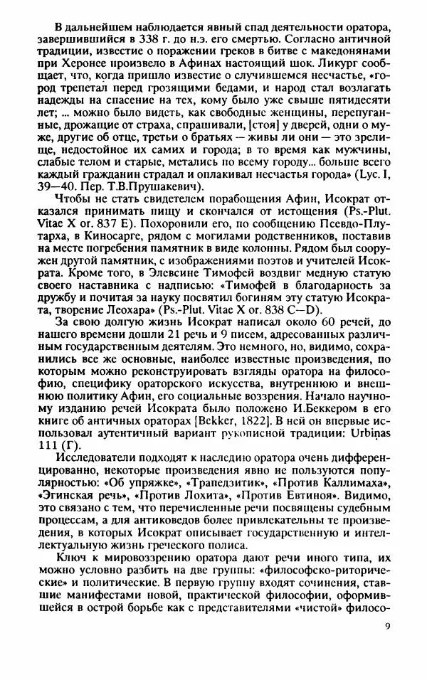 Валентина Исаева - Античная Греция в зеркале риторики. Исократ - Страница № 10