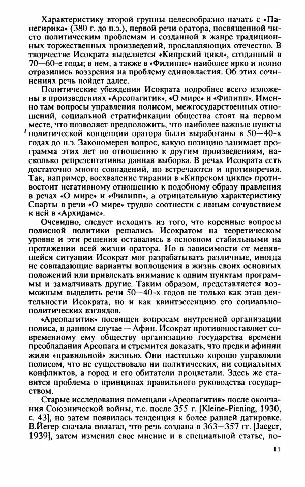 Валентина Исаева - Античная Греция в зеркале риторики. Исократ - Страница № 12