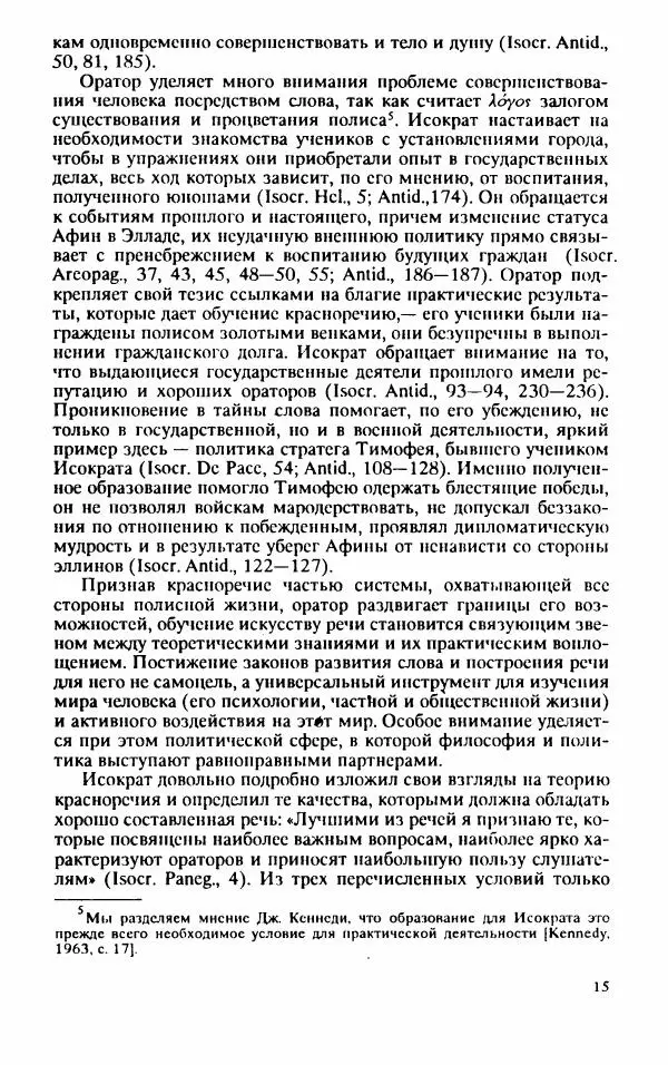 Валентина Исаева - Античная Греция в зеркале риторики. Исократ - Страница № 16
