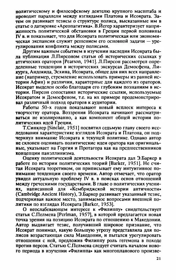 Валентина Исаева - Античная Греция в зеркале риторики. Исократ - Страница № 22