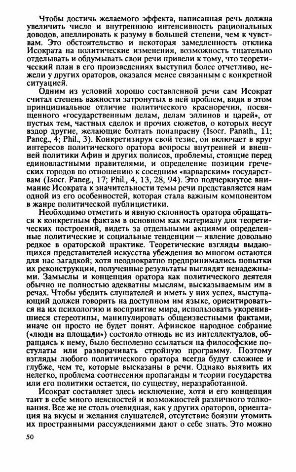 Валентина Исаева - Античная Греция в зеркале риторики. Исократ - Страница № 51