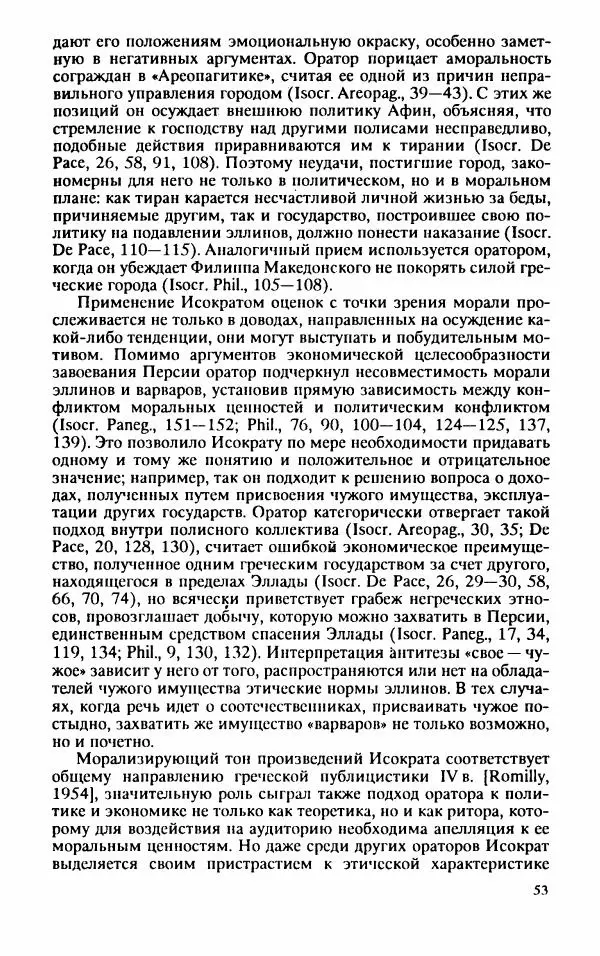 Валентина Исаева - Античная Греция в зеркале риторики. Исократ - Страница № 54